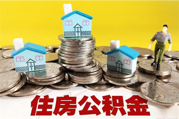 东莞辞职了公积金怎么取（我辞职了住房公积金怎么取出来）