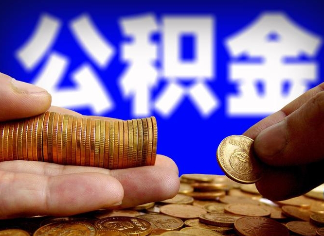 东莞公积金全额取中介（公积金提现中介费用）